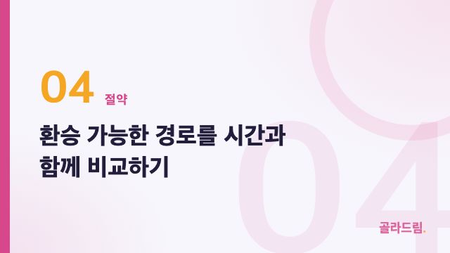 환승 가능한 경로를 시간과 함께 비교하기
