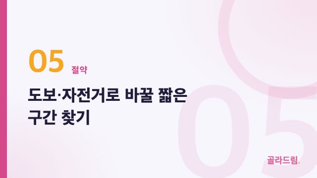 도보·자전거로 바꿀 짧은 구간 찾기