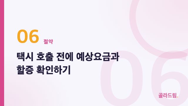 택시 호출 전에 예상요금과 할증 확인하기