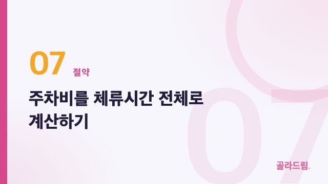 주차비를 체류시간 전체로 계산하기