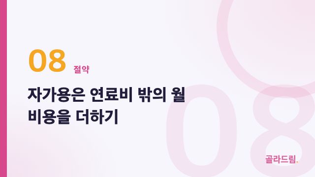 자가용은 연료비 밖의 월 비용을 더하기