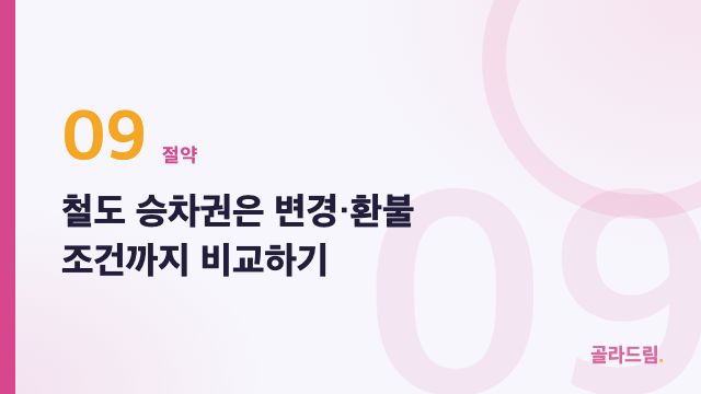 철도 승차권은 변경·환불 조건까지 비교하기