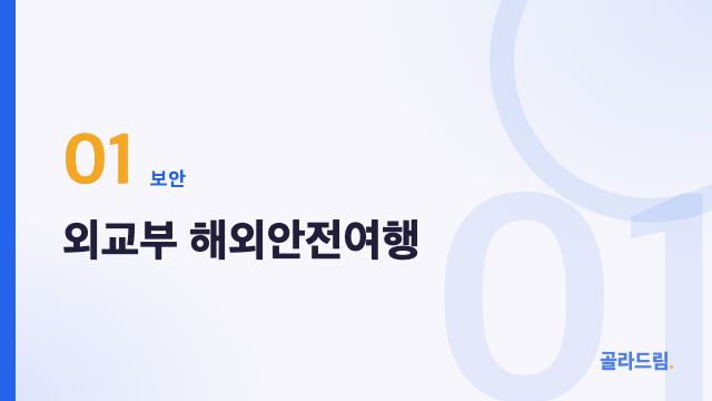 MOFA Overseas Safety Travel Site