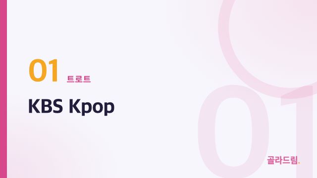KBS Kpop