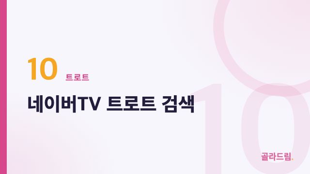 네이버TV 트로트 검색