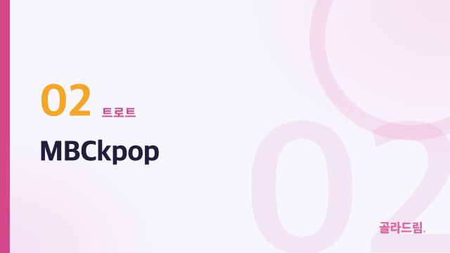 MBCkpop