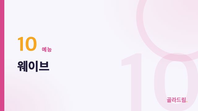 웨이브