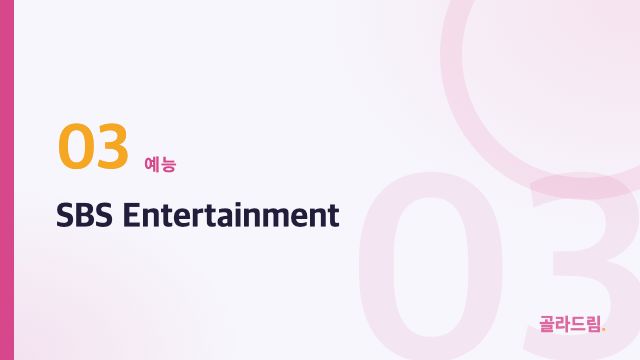 SBS Entertainment
