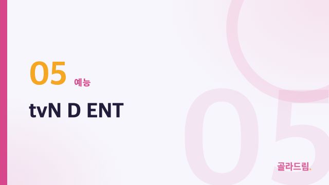 tvN D ENT