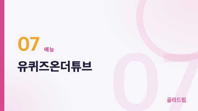 유퀴즈온더튜브