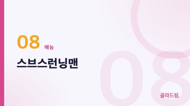 스브스런닝맨