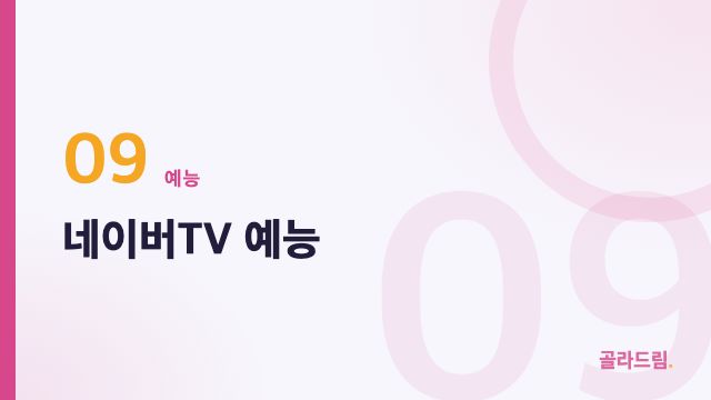 네이버TV 예능