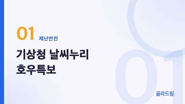 기상청 날씨누리 호우특보