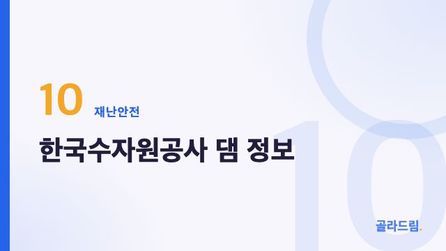 한국수자원공사 댐 정보