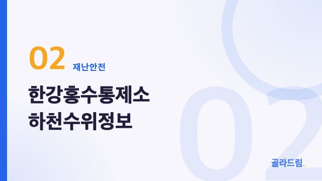 한강홍수통제소 하천수위정보