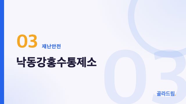 낙동강홍수통제소