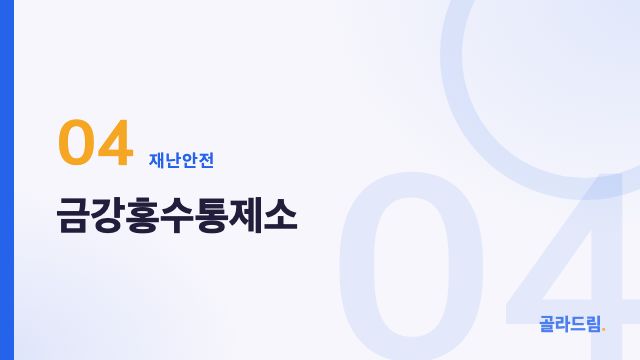 금강홍수통제소