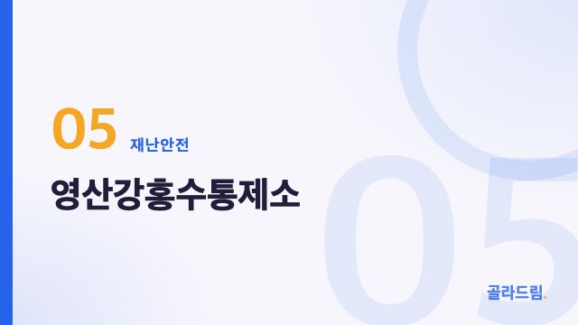 영산강홍수통제소