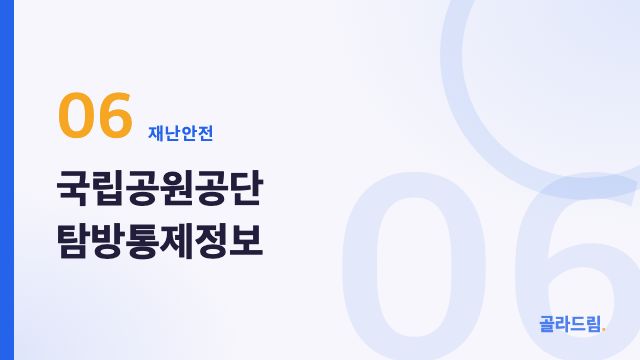 국립공원공단 탐방통제정보