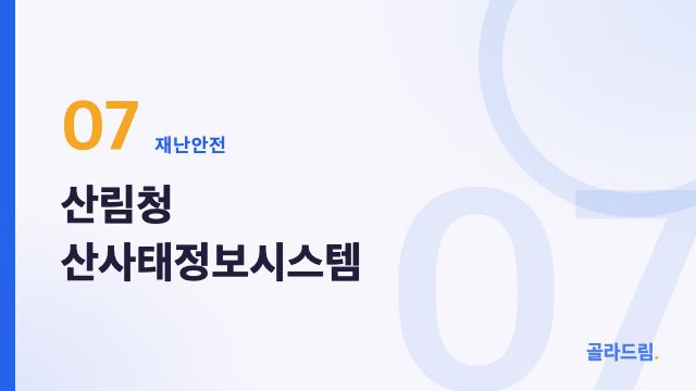 산림청 산사태정보시스템