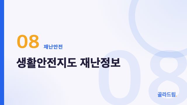 생활안전지도 재난정보