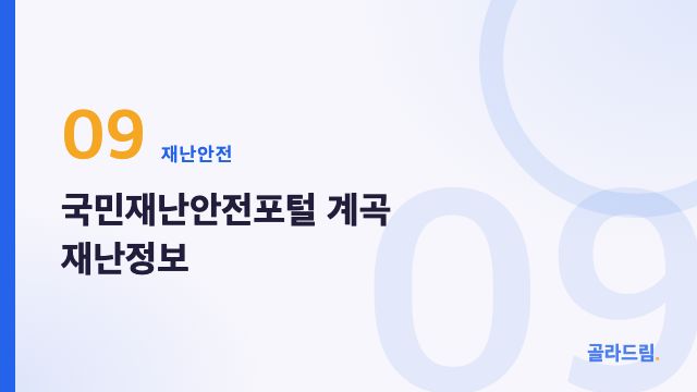 국민재난안전포털 계곡 재난정보