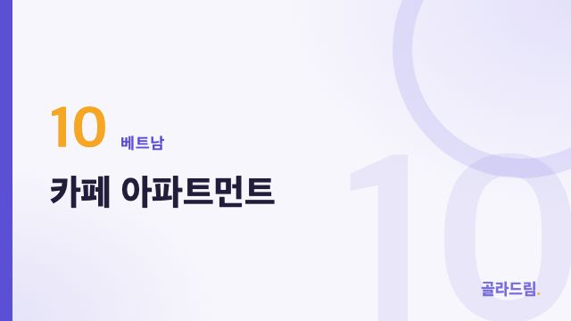 카페 아파트먼트