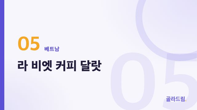 라 비엣 커피 달랏