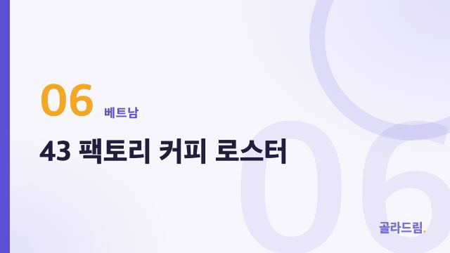 43 팩토리 커피 로스터