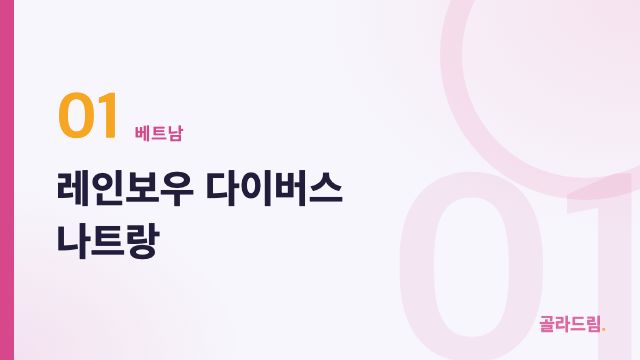 레인보우 다이버스 나트랑