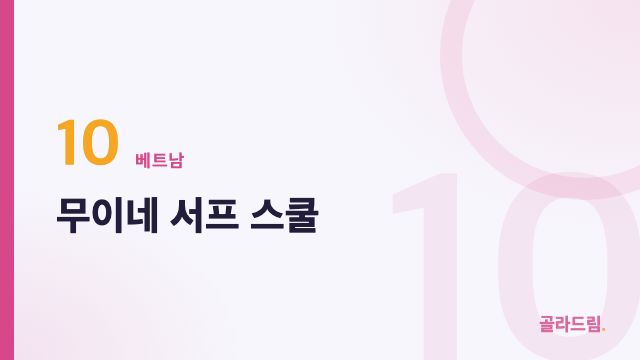 무이네 서프 스쿨
