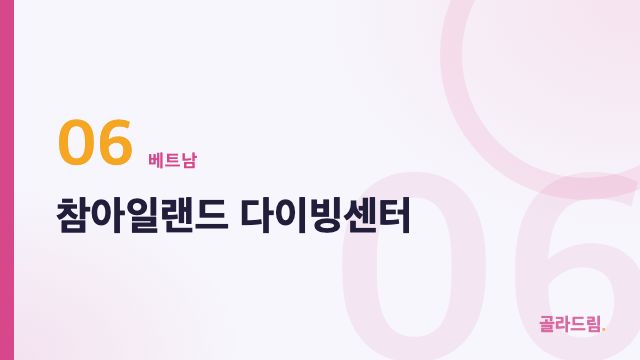 참아일랜드 다이빙센터