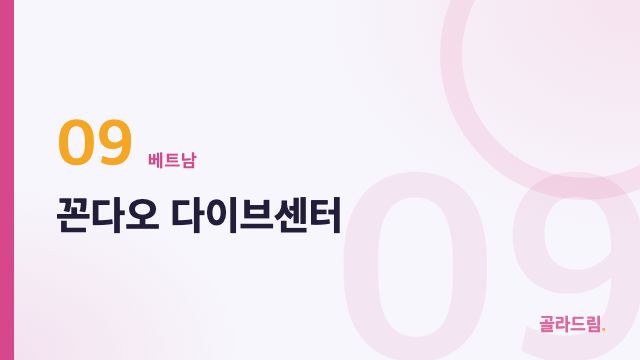 꼰다오 다이브센터