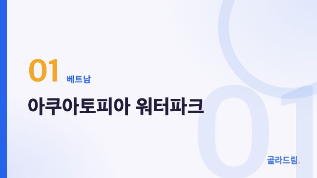 아쿠아토피아 워터파크