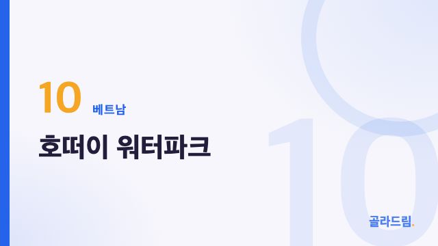 호떠이 워터파크