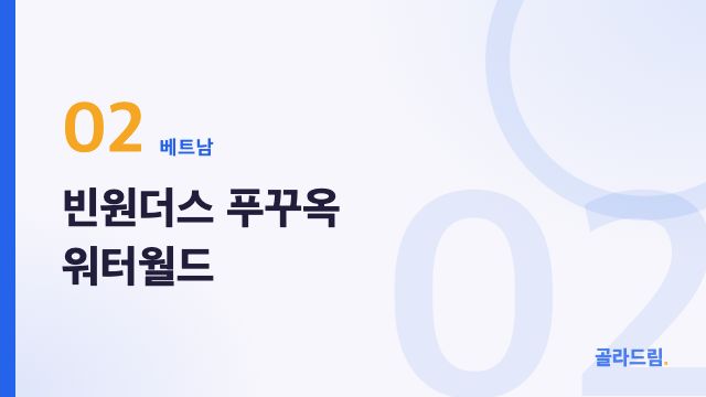 빈원더스 푸꾸옥 워터월드