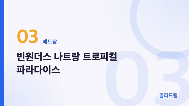 빈원더스 나트랑 트로피컬 파라다이스