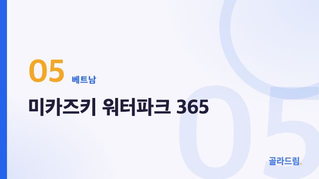 미카즈키 워터파크 365