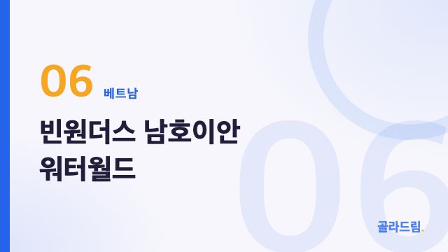 빈원더스 남호이안 워터월드