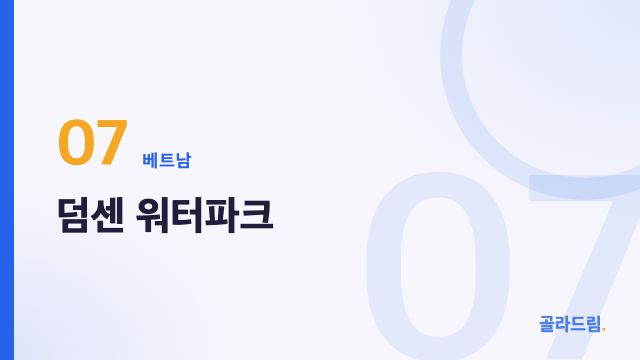 덤센 워터파크