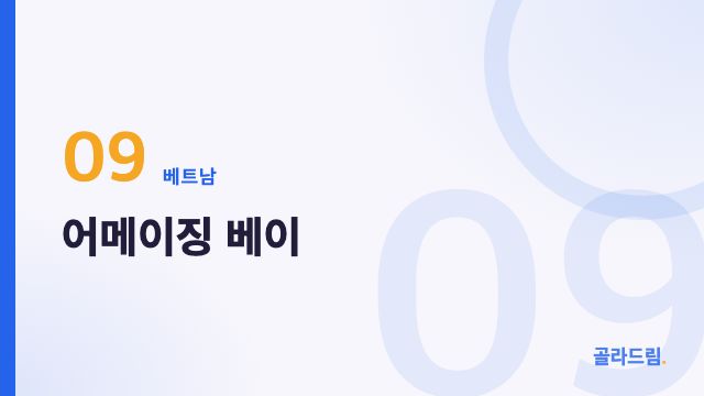어메이징 베이