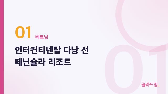 인터컨티넨탈 다낭 선 페닌슐라 리조트