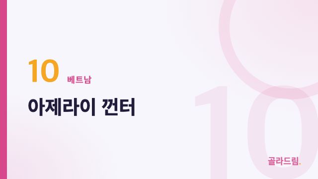 아제라이 껀터