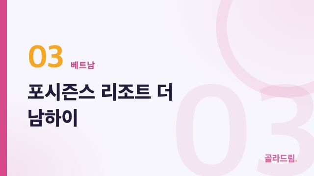 포시즌스 리조트 더 남하이
