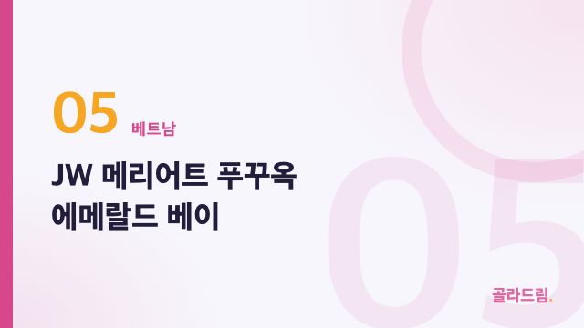 JW 메리어트 푸꾸옥 에메랄드 베이