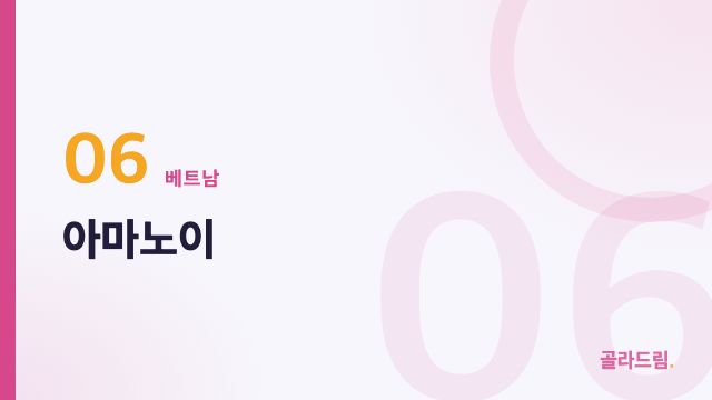 아마노이