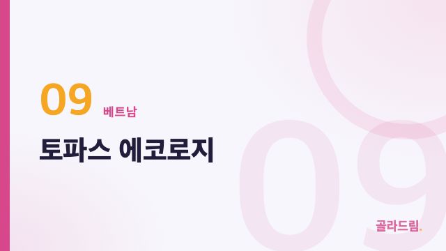 토파스 에코로지