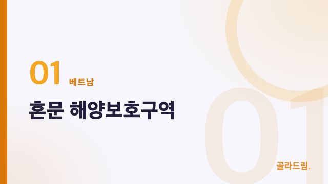 혼문 해양보호구역