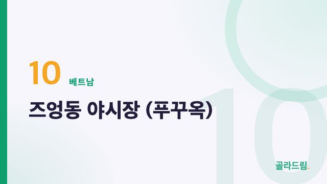 즈엉동 야시장 (푸꾸옥)