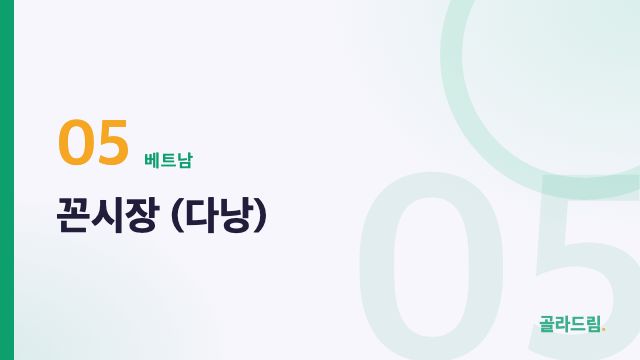 꼰시장 (다낭)